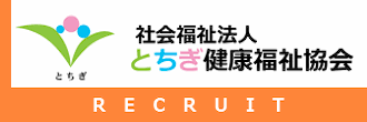 【障がい(支援員)／介護職員／宇都宮市，さくら市】 社会福祉法人　とちぎ健康福祉協会　(正社員)の画像1